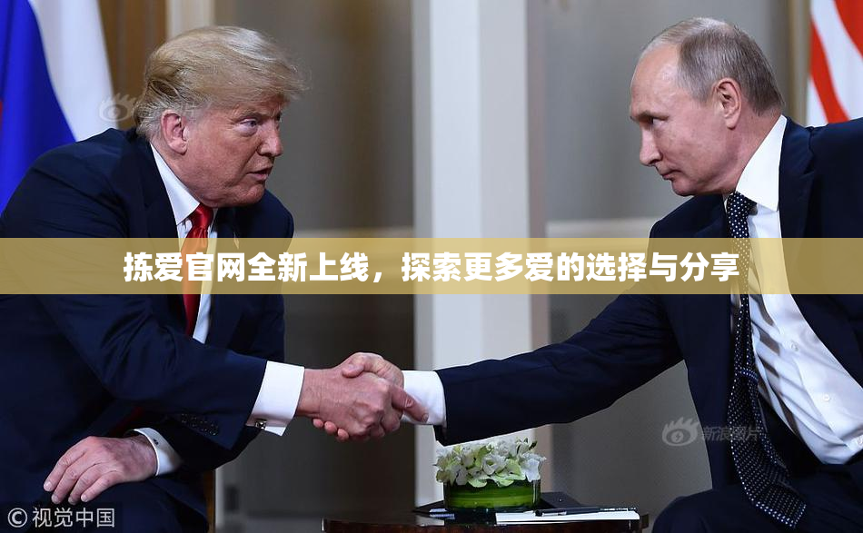 拣爱官网全新上线，探索更多爱的选择与分享