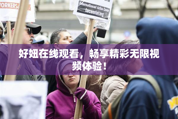 好妞在线观看，畅享精彩无限视频体验！