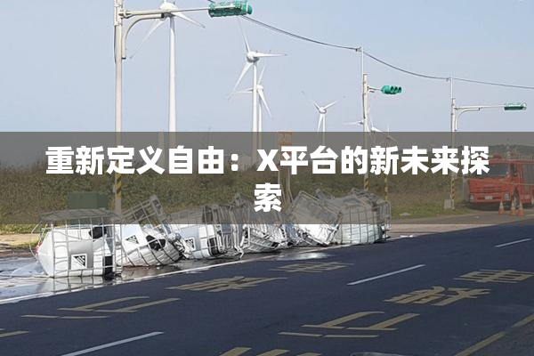 重新定义自由：X平台的新未来探索