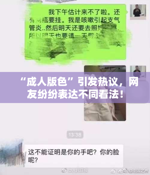 “成人版色”引发热议，网友纷纷表达不同看法！