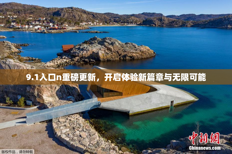 9.1入口n重磅更新，开启体验新篇章与无限可能