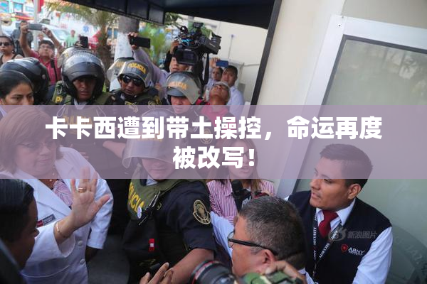 卡卡西遭到带土操控，命运再度被改写！
