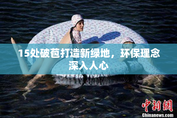 15处破苞打造新绿地，环保理念深入人心