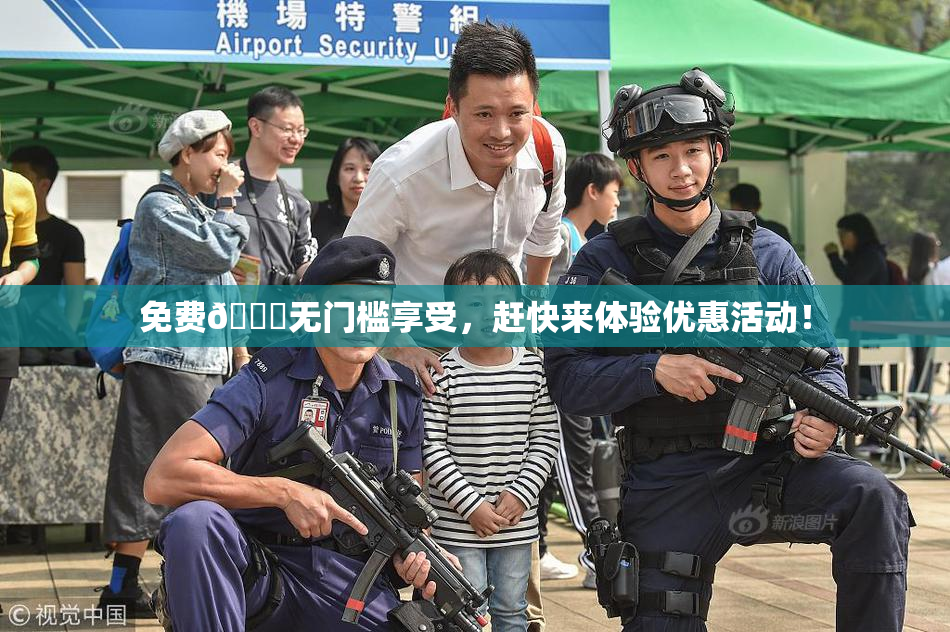 免费🔞无门槛享受，赶快来体验优惠活动！