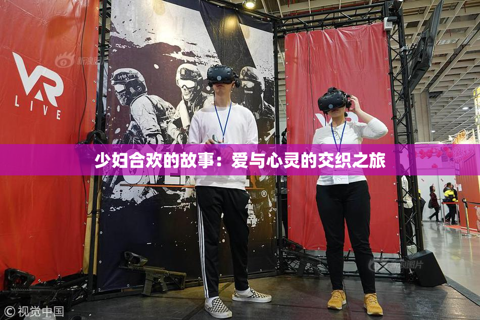 少妇合欢的故事：爱与心灵的交织之旅