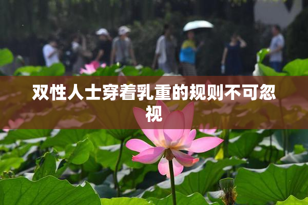 双性人士穿着乳重的规则不可忽视
