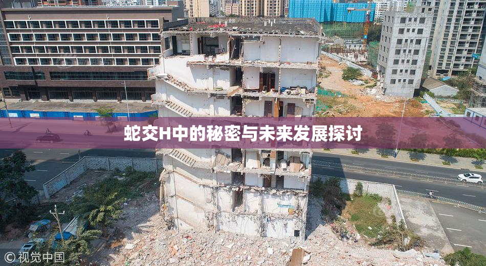 蛇交H中的秘密与未来发展探讨