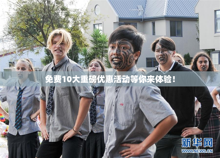 免费10大重磅优惠活动等你来体验！