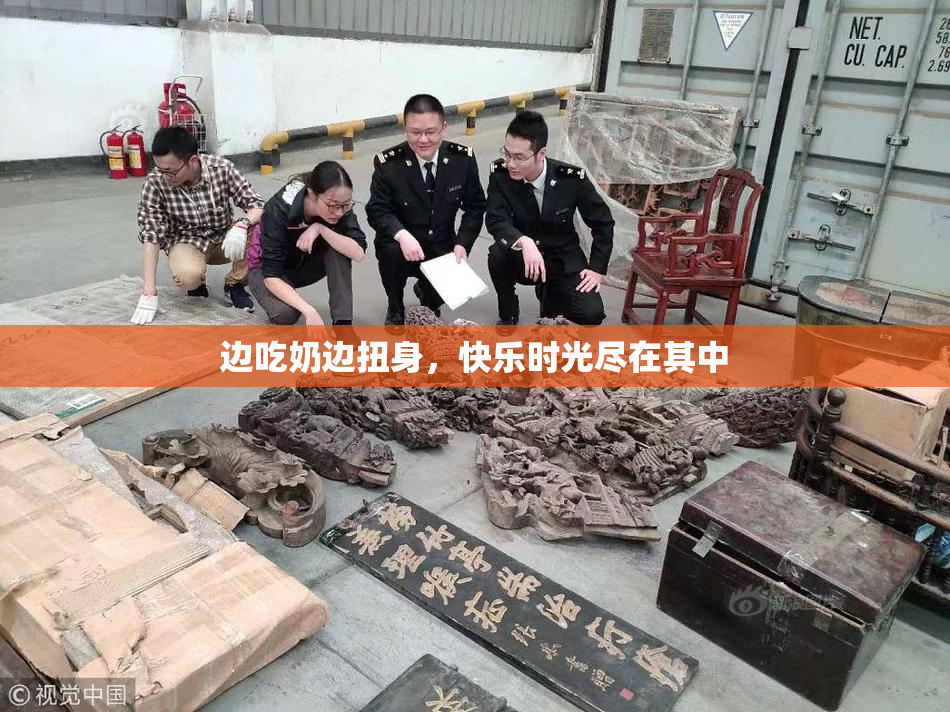 边吃奶边扭身，快乐时光尽在其中