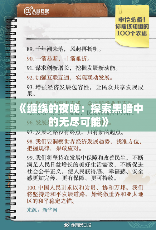 《缠绕的夜晚：探索黑暗中的无尽可能》