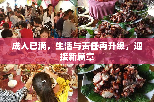 成人已满，生活与责任再升级，迎接新篇章