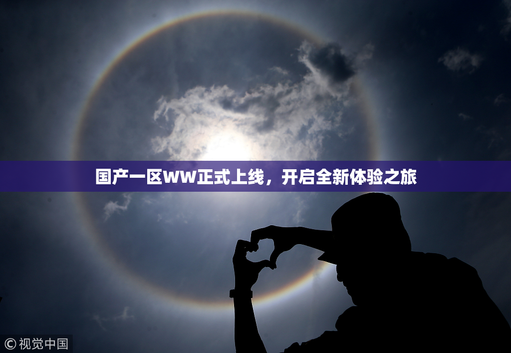国产一区WW正式上线，开启全新体验之旅