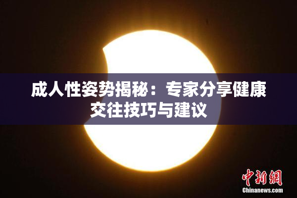 成人性姿势揭秘：专家分享健康交往技巧与建议