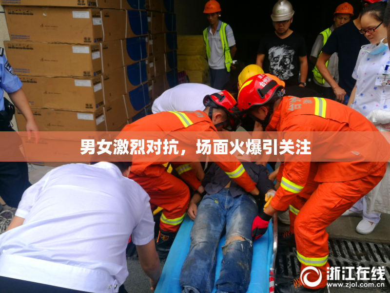 男女激烈对抗，场面火爆引关注