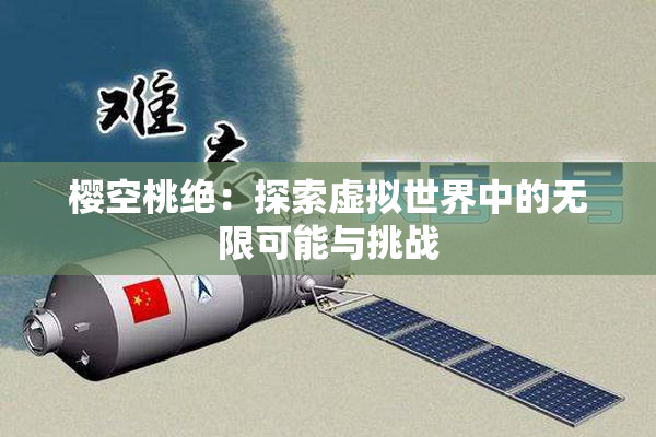 樱空桃绝：探索虚拟世界中的无限可能与挑战