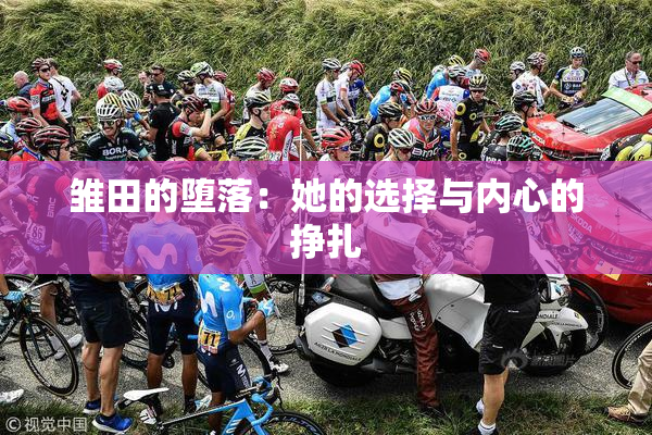 雏田的堕落：她的选择与内心的挣扎