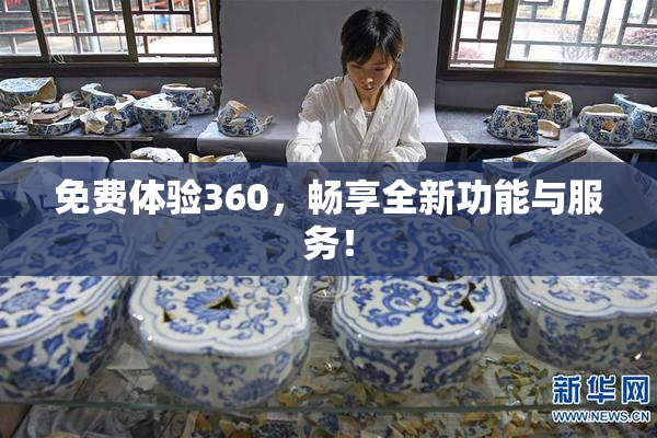 免费体验360，畅享全新功能与服务！