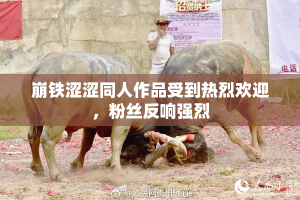 崩铁涩涩同人作品受到热烈欢迎，粉丝反响强烈