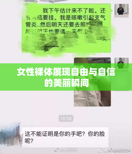 女性裸体展现自由与自信的美丽瞬间