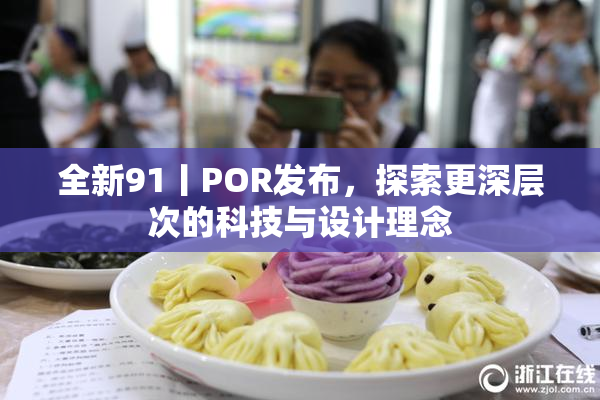 全新91丨POR发布，探索更深层次的科技与设计理念