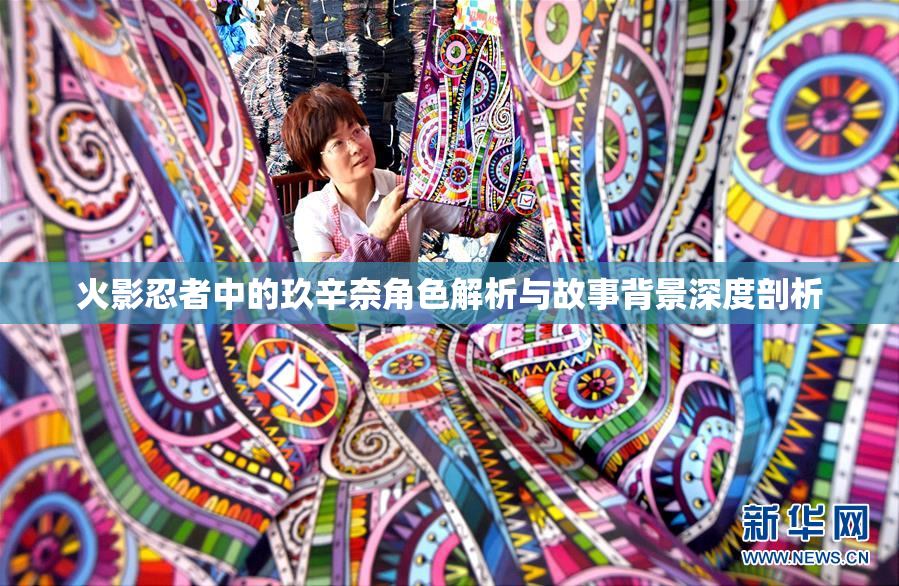火影忍者中的玖辛奈角色解析与故事背景深度剖析