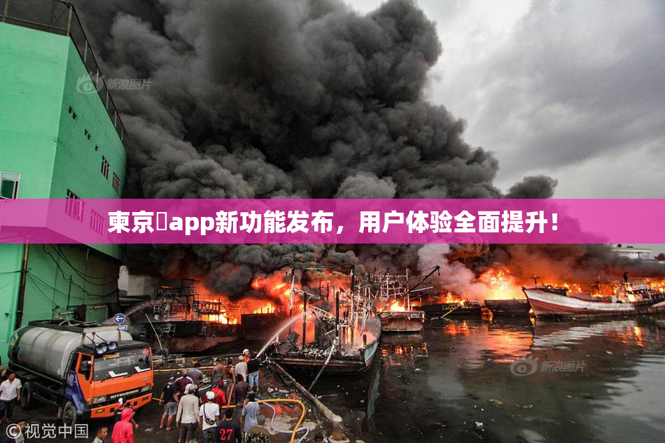柬京埶app新功能发布，用户体验全面提升！