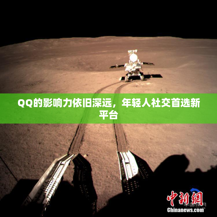 QQ的影响力依旧深远，年轻人社交首选新平台