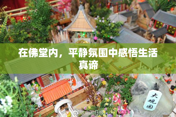 在佛堂内，平静氛围中感悟生活真谛