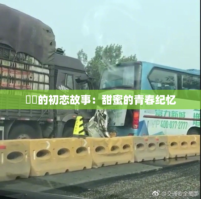 妺妺的初恋故事：甜蜜的青春纪忆