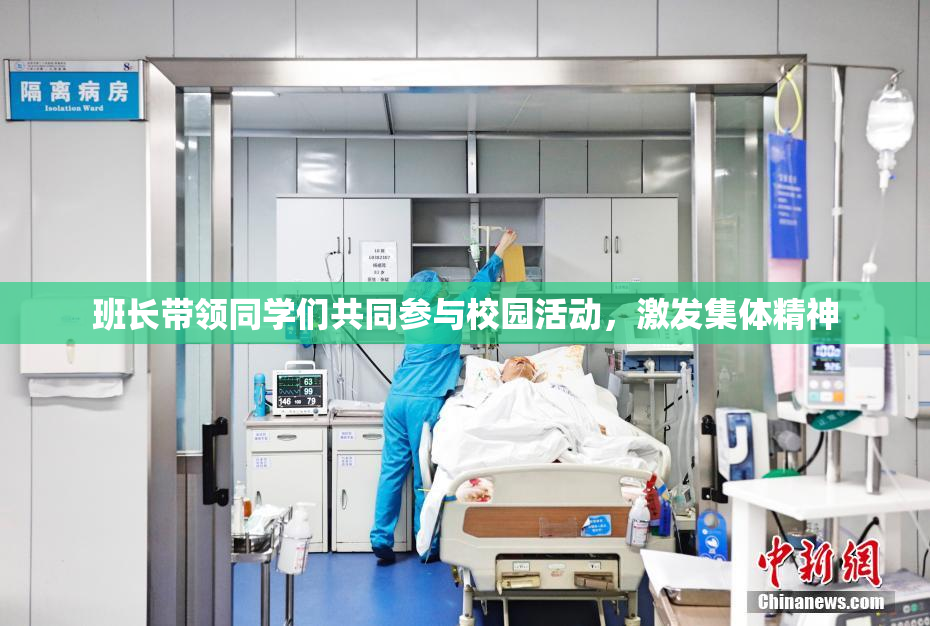 班长带领同学们共同参与校园活动，激发集体精神
