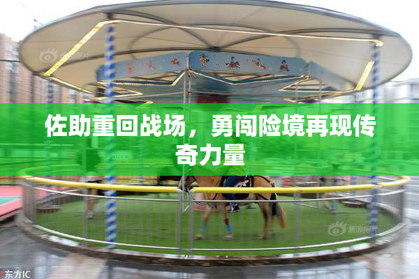 佐助重回战场，勇闯险境再现传奇力量