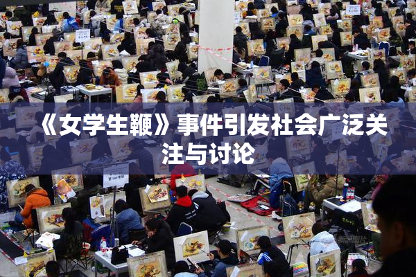 《女学生鞭》事件引发社会广泛关注与讨论