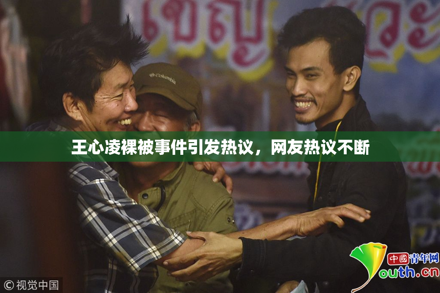 王心凌裸被事件引发热议，网友热议不断