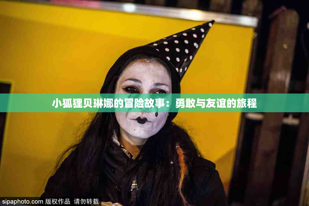 小狐狸贝琳娜的冒险故事：勇敢与友谊的旅程