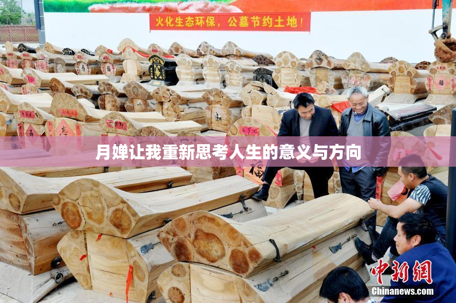 月婵让我重新思考人生的意义与方向
