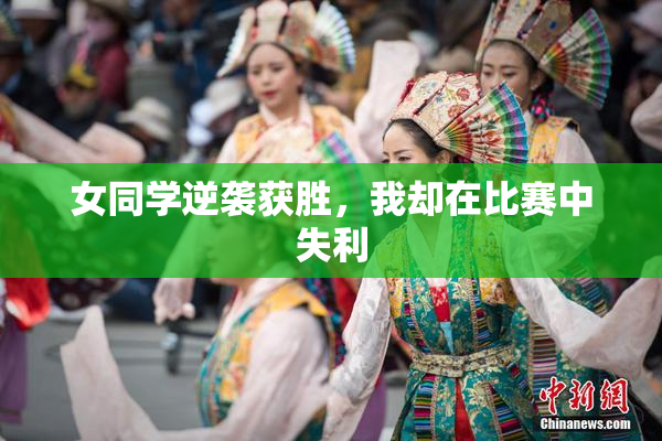 女同学逆袭获胜，我却在比赛中失利