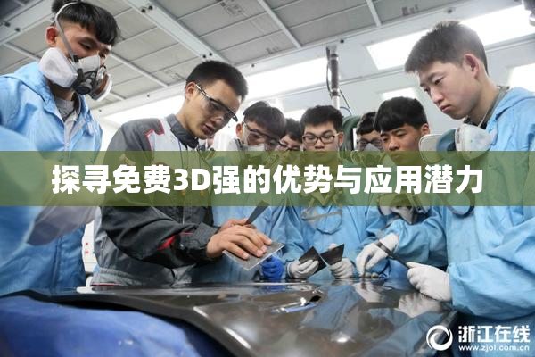 探寻免费3D强的优势与应用潜力