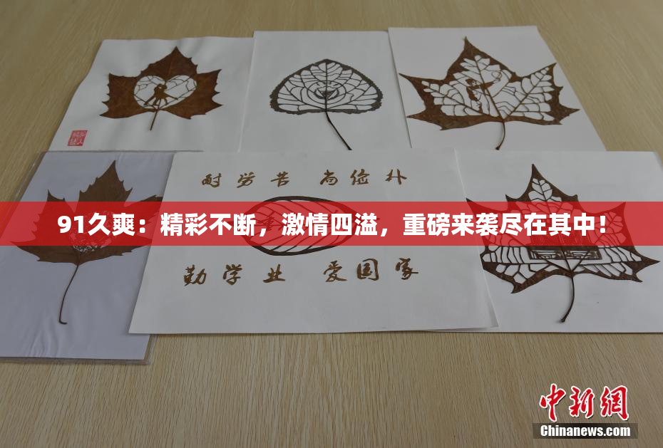 91久爽：精彩不断，激情四溢，重磅来袭尽在其中！