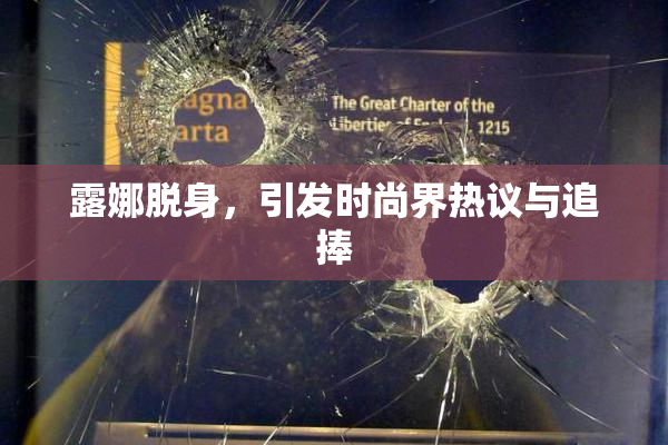 露娜脱身，引发时尚界热议与追捧