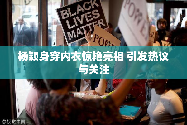 杨颖身穿内衣惊艳亮相 引发热议与关注