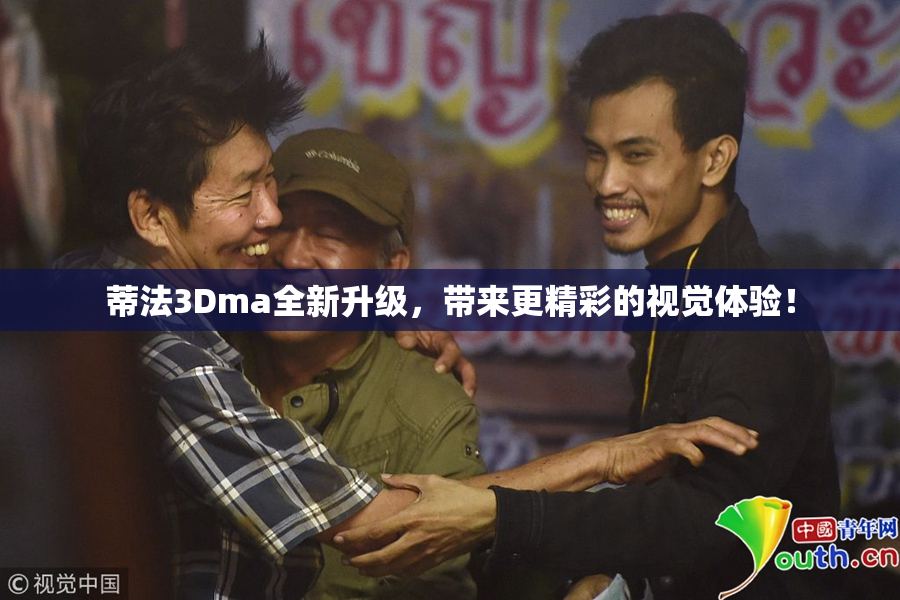 蒂法3Dma全新升级，带来更精彩的视觉体验！