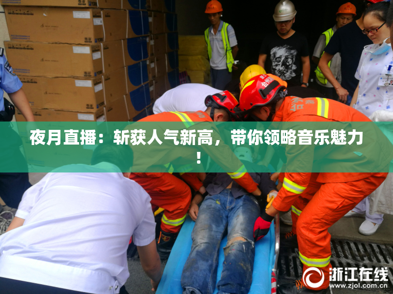 夜月直播：斩获人气新高，带你领略音乐魅力！