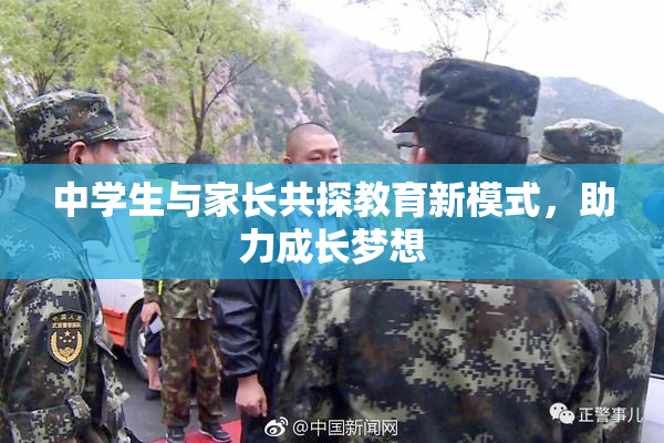 中学生与家长共探教育新模式，助力成长梦想