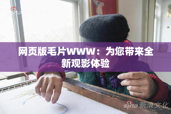 网页版毛片WWW：为您带来全新观影体验