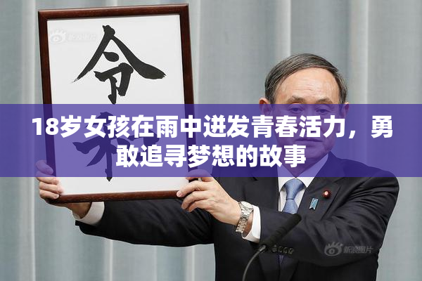 18岁女孩在雨中迸发青春活力，勇敢追寻梦想的故事