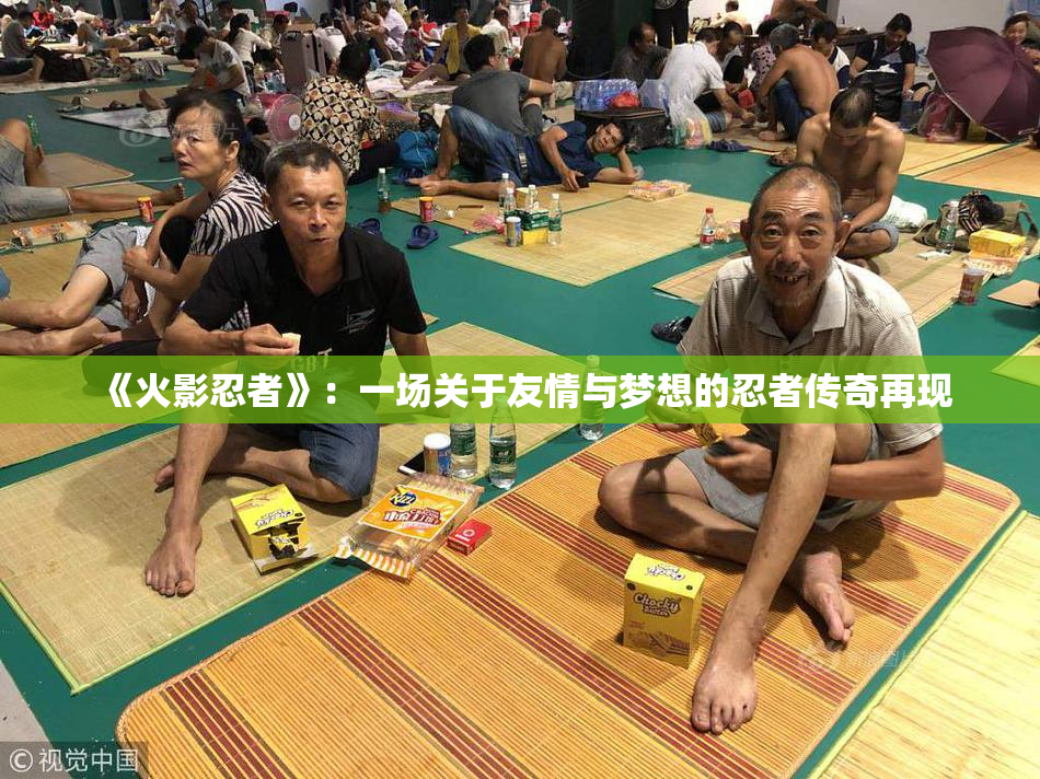 《火影忍者》：一场关于友情与梦想的忍者传奇再现