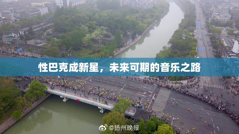 性巴克成新星，未来可期的音乐之路