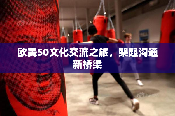 欧美50文化交流之旅，架起沟通新桥梁