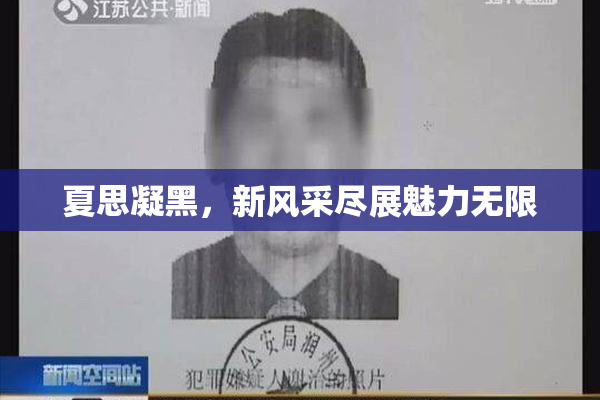 夏思凝黑，新风采尽展魅力无限