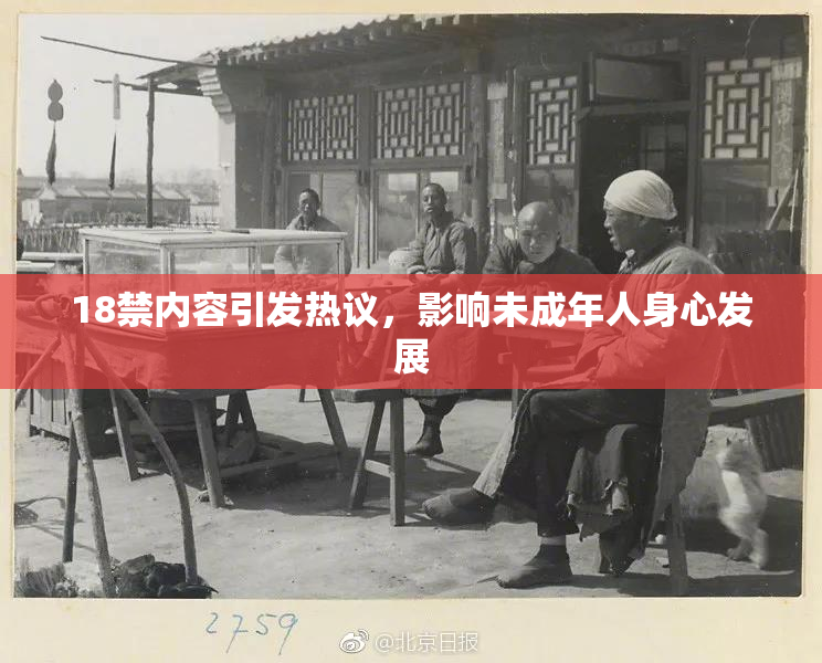18禁内容引发热议，影响未成年人身心发展